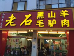 门面-老石黑山羊毛驴肉火锅(金凯广场店)