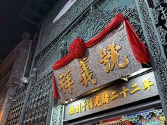 -北京前门大栅栏