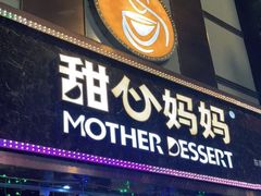 门面-甜心妈妈·榴莲星级糖水(北京路总店)