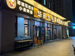 -华府九号海鲜烧烤大排档(龙域店)