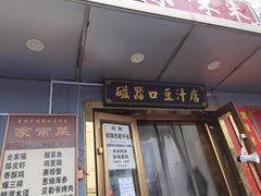 -老磁器口豆汁店(天坛店)