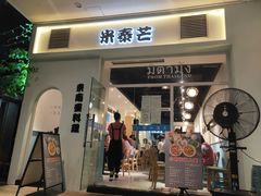 -米泰芒·东南亚料理(体育西店)