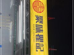 门面-聚味瞿记·龙虾堂(树木岭店)
