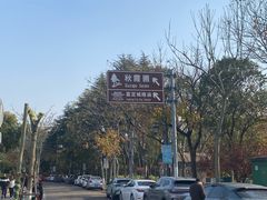 -秋霞圃