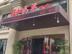 -红高粱大酒店(宁山东路店)