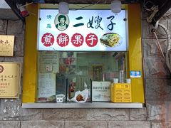 -清真·二嫂子煎饼果子(卫津路总店)