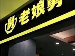 门面-老娘舅(天阳D32店)