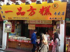 品乡楼一品方糕专卖店-一品方糕专卖店