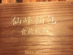 -仙峰天然面包(迎宾路店)