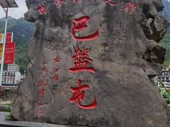 -长寿村