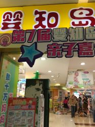 点击看大图 -婴知岛(绿宝广场店)