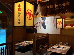 -牛道·和牛九食(市府恒隆广场店)