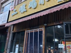 门面-二孃鸡爪爪(双楠店)