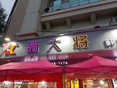 美蛙鱼头-蛙一刀·麻椒鱼火锅(金仙桥店)