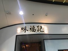 门面-味福记·江西小炒·南昌小吃(青山湖万达店)
