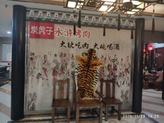 -炭虎子水浒烤肉(梦时代店)