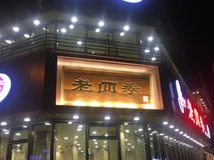 -老四季(南市场店)