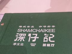 -香港深仔记茶餐厅(东门店)