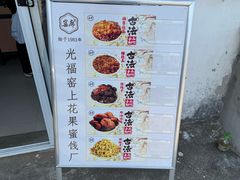 -苏州市吴中区光福窑上花果蜜饯厂