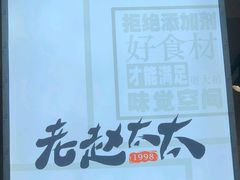 -老赵太太麻辣烫涮肚馆(大经路店)