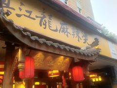 门面-镇江龙·火锅串串(武侯祠店)