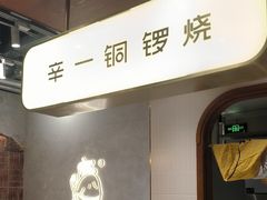 -辛一·铜锣烧(鸿寿坊店)