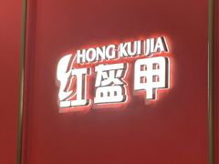 -红盔甲·小龙虾(人民广场店)