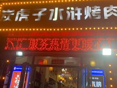 -炭虎子水浒烤肉(梦时代店)
