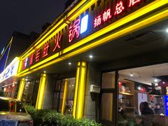 门面-超级鲜•胡毛肚火锅(扬帆店)