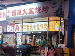 -大凉山彝家烤肉坊自助西昌火盆烧烤(建设路店)