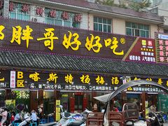 -喀斯特杨梅汤(荔波美食街店)