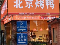 门面-蔓姐北京烤鸭(芙蓉广场店)