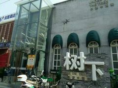 -树下时尚餐厅(翠园街店)