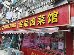 门面-缘久缘米粉(新街口店)