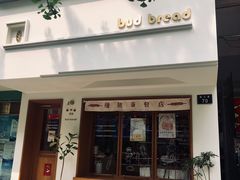 门面-慢熟面包店bud bread(孩儿巷店)