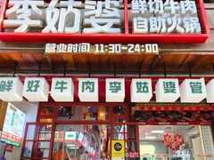 -李姑婆鲜切牛肉火锅自助(凤城二路店)