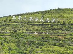 -乌蒙大草原