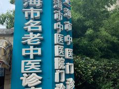 -上海市中医医院(石门路院区)