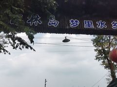 -百林岛梦里水乡