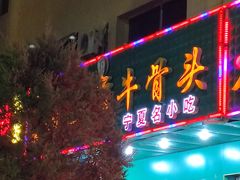 门面-苏莱特色牛骨滩羊手抓馆(长城东街总店)