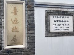 -北京鲁迅博物馆(北京新文化运动纪念馆鲁博馆区)