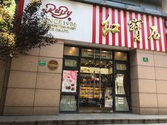 门面-红宝石·鲜奶小方(曲阳店)