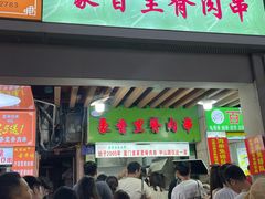 -豪香里脊肉串(大中路店)
