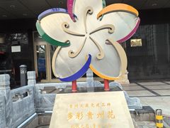 -贵州大厦贵州厅(樱花园西街店)