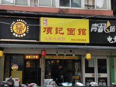门面-项记面馆(明瓦廊店)