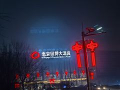 -北京园博大酒店