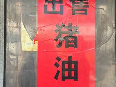 -阿波面馆(慈湖人家中区店)