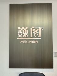 -巍阁月子中心(国贸店)