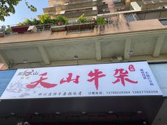 -周良天山牛杂城(天山路总店)