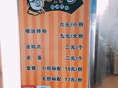 菜单-肖胖子猪油拌粉